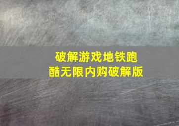 破解游戏地铁跑酷无限内购破解版