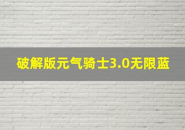 破解版元气骑士3.0无限蓝