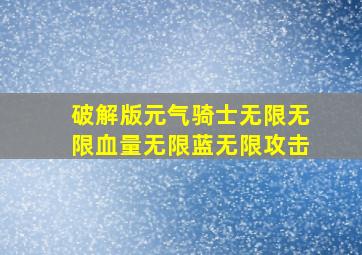 破解版元气骑士无限无限血量无限蓝无限攻击