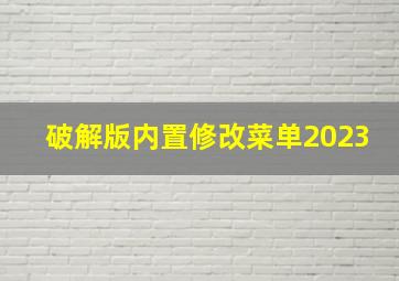 破解版内置修改菜单2023