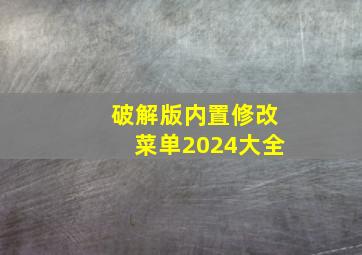 破解版内置修改菜单2024大全