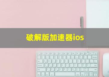 破解版加速器ios