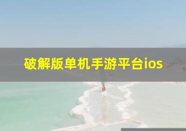 破解版单机手游平台ios