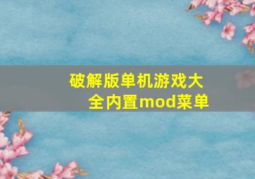 破解版单机游戏大全内置mod菜单