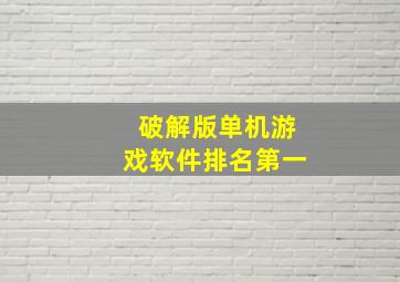 破解版单机游戏软件排名第一