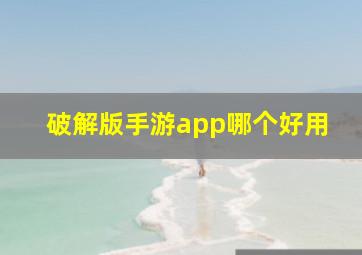 破解版手游app哪个好用