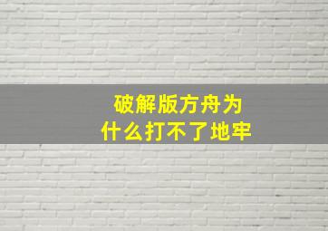 破解版方舟为什么打不了地牢