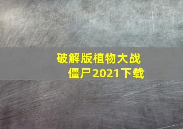 破解版植物大战僵尸2021下载