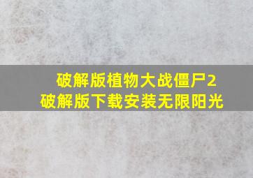 破解版植物大战僵尸2破解版下载安装无限阳光