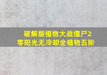 破解版植物大战僵尸2零阳光无冷却全植物五阶