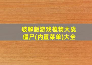 破解版游戏植物大战僵尸(内置菜单)大全