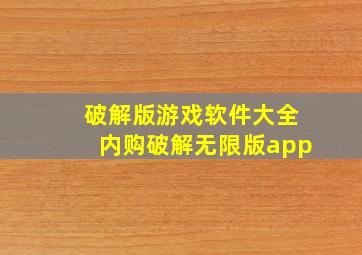 破解版游戏软件大全内购破解无限版app