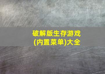 破解版生存游戏(内置菜单)大全