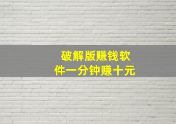 破解版赚钱软件一分钟赚十元