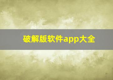 破解版软件app大全