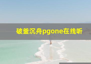 破釜沉舟pgone在线听