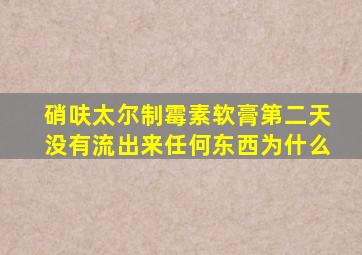 硝呋太尔制霉素软膏第二天没有流出来任何东西为什么