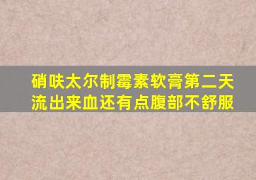 硝呋太尔制霉素软膏第二天流出来血还有点腹部不舒服