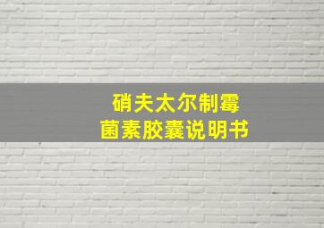 硝夫太尔制霉菌素胶囊说明书