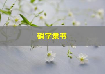 硝字隶书