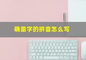 确凿字的拼音怎么写