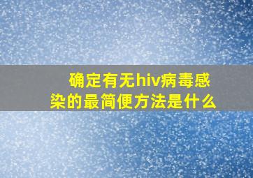 确定有无hiv病毒感染的最简便方法是什么