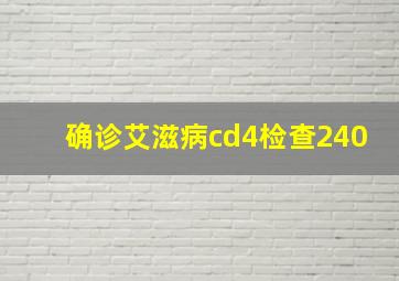 确诊艾滋病cd4检查240