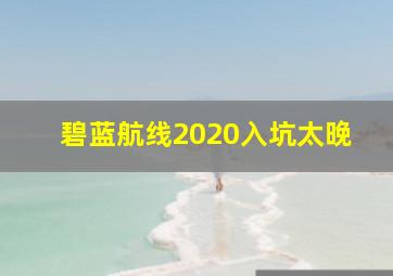 碧蓝航线2020入坑太晚