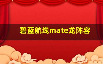 碧蓝航线mate龙阵容