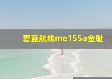 碧蓝航线me155a金耻