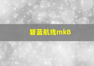 碧蓝航线mk8