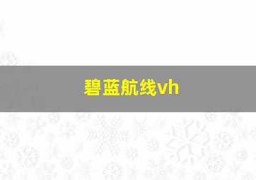 碧蓝航线vh