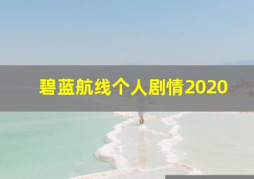 碧蓝航线个人剧情2020