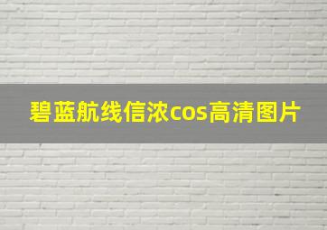 碧蓝航线信浓cos高清图片