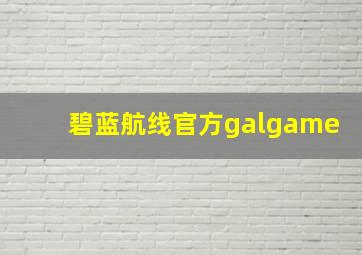 碧蓝航线官方galgame