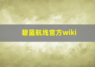 碧蓝航线官方wiki