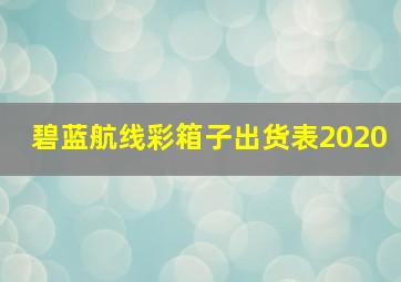 碧蓝航线彩箱子出货表2020