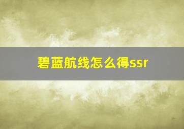 碧蓝航线怎么得ssr