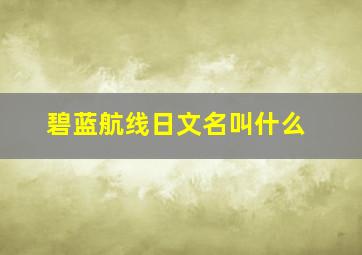 碧蓝航线日文名叫什么