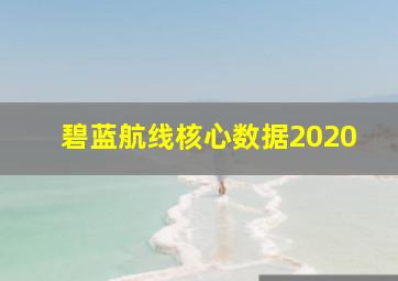 碧蓝航线核心数据2020