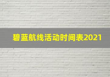 碧蓝航线活动时间表2021