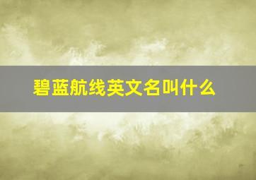 碧蓝航线英文名叫什么