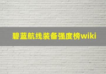 碧蓝航线装备强度榜wiki