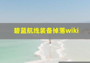 碧蓝航线装备掉落wiki