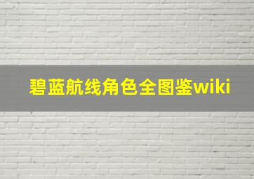 碧蓝航线角色全图鉴wiki