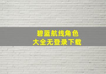 碧蓝航线角色大全无登录下载