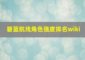 碧蓝航线角色强度排名wiki