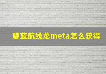 碧蓝航线龙meta怎么获得