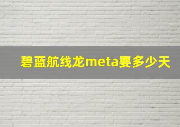 碧蓝航线龙meta要多少天