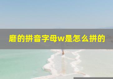 磨的拼音字母w是怎么拼的